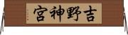 吉野神宮 Horizontal Wall Scroll