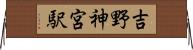 吉野神宮駅 Horizontal Wall Scroll
