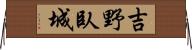 吉野臥城 Horizontal Wall Scroll