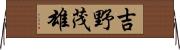 吉野茂雄 Horizontal Wall Scroll