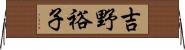 吉野裕子 Horizontal Wall Scroll