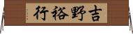 吉野裕行 Horizontal Wall Scroll