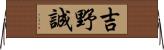 吉野誠 Horizontal Wall Scroll