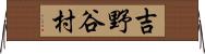 吉野谷村 Horizontal Wall Scroll