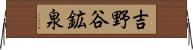 吉野谷鉱泉 Horizontal Wall Scroll