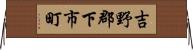 吉野郡下市町 Horizontal Wall Scroll