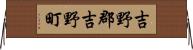 吉野郡吉野町 Horizontal Wall Scroll