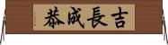 吉長成恭 Horizontal Wall Scroll