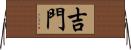 吉門 Horizontal Wall Scroll