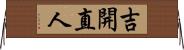 吉開直人 Horizontal Wall Scroll