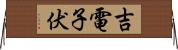 吉電子伏 Horizontal Wall Scroll