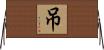 吊 Horizontal Wall Scroll