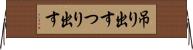 吊り出す Horizontal Wall Scroll