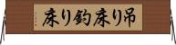 吊り床 Horizontal Wall Scroll