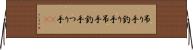 吊り手 Horizontal Wall Scroll