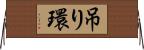 吊り環 Horizontal Wall Scroll