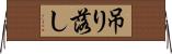 吊り落し Horizontal Wall Scroll