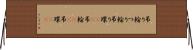 吊り輪 Horizontal Wall Scroll