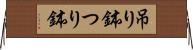 吊り鉢 Horizontal Wall Scroll