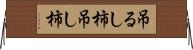 吊るし柿 Horizontal Wall Scroll