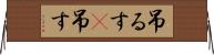 吊るす(P) Horizontal Wall Scroll