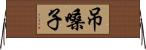 吊嗓子 Horizontal Wall Scroll