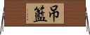 吊籃 Horizontal Wall Scroll