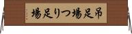 吊足場 Horizontal Wall Scroll