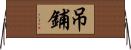 吊鋪 Horizontal Wall Scroll