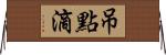 吊點滴 Horizontal Wall Scroll