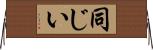 同じい Horizontal Wall Scroll