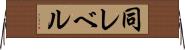 同レベル Horizontal Wall Scroll