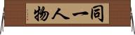 同一人物 Horizontal Wall Scroll
