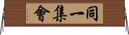 同一集會 Horizontal Wall Scroll