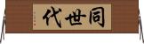 同世代 Horizontal Wall Scroll