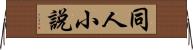 同人小說 Horizontal Wall Scroll