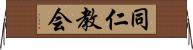 同仁教会 Horizontal Wall Scroll