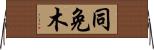 同免木 Horizontal Wall Scroll