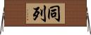 同列 Horizontal Wall Scroll
