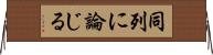 同列に論じる Horizontal Wall Scroll