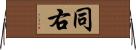 同右 Horizontal Wall Scroll