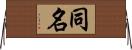 同名 Horizontal Wall Scroll