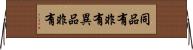 同品有非有異品非有 Horizontal Wall Scroll