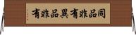 同品非有異品非有 Horizontal Wall Scroll