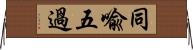 同喩五過 Horizontal Wall Scroll