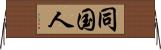 同国人 Horizontal Wall Scroll