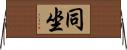 同坐 Horizontal Wall Scroll