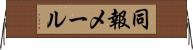 同報メール Horizontal Wall Scroll
