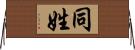 同姓 Horizontal Wall Scroll