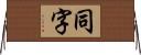 同字 Horizontal Wall Scroll